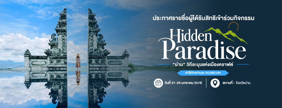 ประกาศรายชื่อผู้ได้รับสิทธิเข้าร่วมกิจกรรม Hidden Paradise