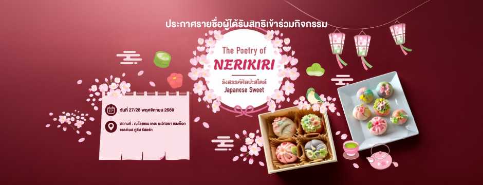 สรุปรายชื่อประกาศผลกิจกรรม The Poetry of Nerikiri รังสรรค์ศิลปะสไตล์ Japanese Sweet