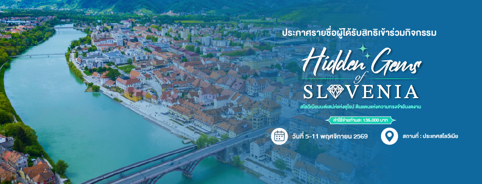 ประกาศรายชื่อผู้ได้รับสิทธิเข้าร่วมกิจกรรม Hidden Gems of Slovenia