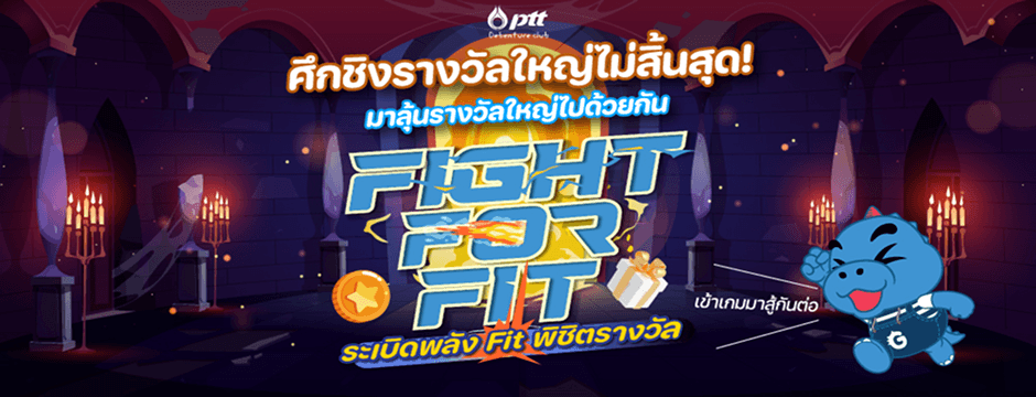 ศึกชิงรางวัลใหญ่ไม่สิ้นสุด Fight for Fit